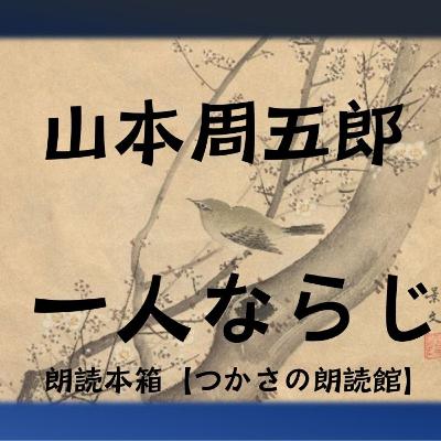 【朗読】山本周五郎『一人ならじ』