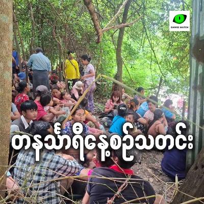 အောက်တိုဘာ ၈လရက် တနင်္သာရီနေ့စဉ်သတင်း အစီအစဉ်