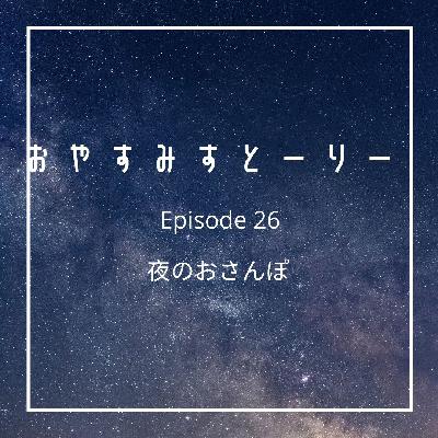 夜のおさんぽ