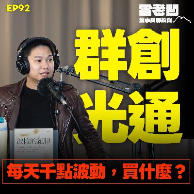 EP92｜群創底部融資不單純？油價到哪開始買股？光通 記憶體大跌優先買什麼？
