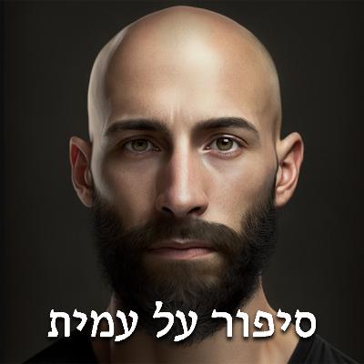 סיפור על עמית - יכול היה להיות