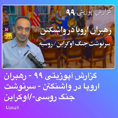 گزارش آپوزیتی ۹۹ - رهبران اروپا در واشنگتن - سرنوشت جنگ روسی-/اوکراین