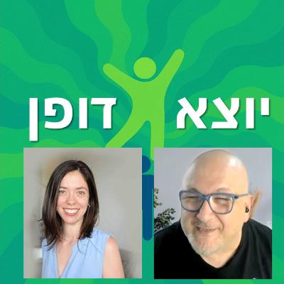 19 - להתגבר על דחייה: איך לא ויתרנו גם אחרי שלא התקבלנו פעמיים - עם עדי שביט | יוצא דופן 19 - להתגבר על דחייה: איך לא ויתרנו גם אחרי שלא התקבלנו פעמיים - עם עדי שביט | יוצא דופן