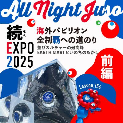 Lesson.154 「続・EXPO2025 海外パビリオン全制覇への道のり 前編」 並びカルチャーの最高峰 / EARTH MARTといのちのあかし Lesson.154 「続・EXPO2025 海外パビリオン全制覇への道のり 前編」 並びカルチャーの最高峰 / EARTH MARTといのちのあかし