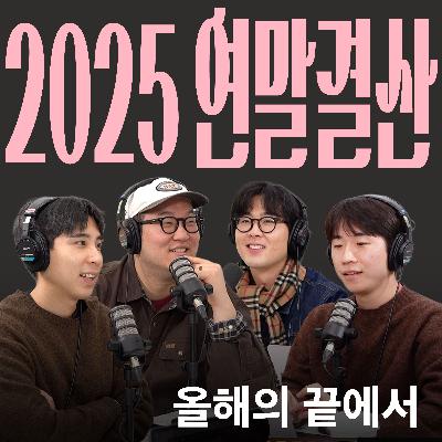 Ep.41 Good Goodbye 2025 [캉킴팍스 2025 연말결산]