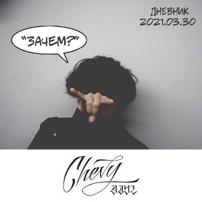 Дневник Vol. 03 - "Зачем?"