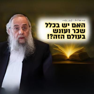 האם יש בכלל שכר ועונש בעולם הזה?! הגר"ד לייבל בשיעור מרתק - פרשת ניצבים