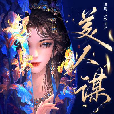 美人谋第一篇：美人劫1(1)【9.9分古言短剧，欢迎订阅】