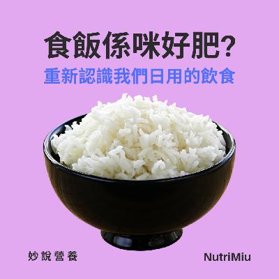 EP2 食飯係咪好肥? EP2 食飯係咪好肥?