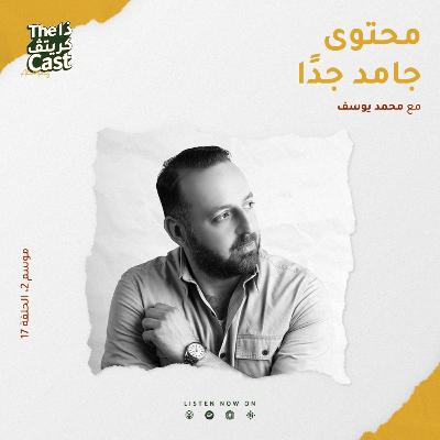 محتوى جامد جدًا مع محمد يوسف