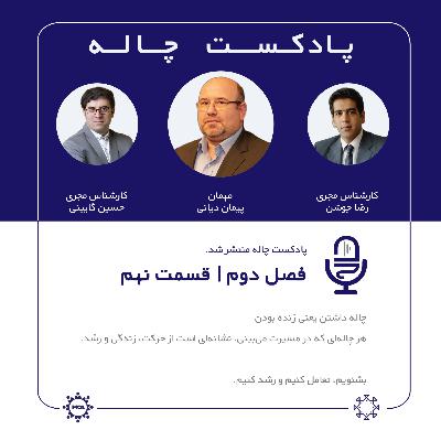 چاله 2- قسمت 9 مهمان: پیمان دیانی