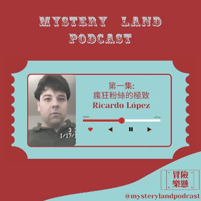 #01 瘋狂粉絲的極致Ricardo López