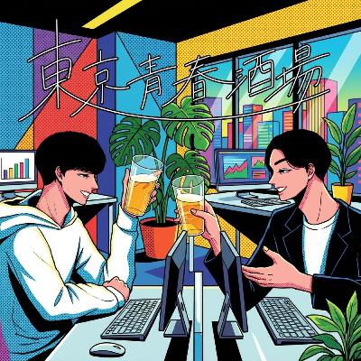 EP56｢出世は諦めた｣