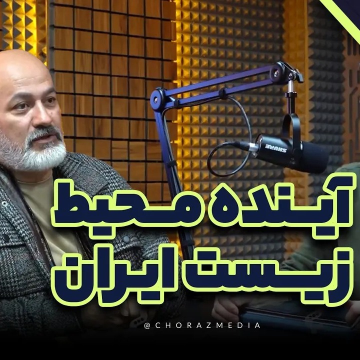 گفتگو با محمد درویش؛ محیط‌زیست، سیاست و بارقه‌های خردمندی