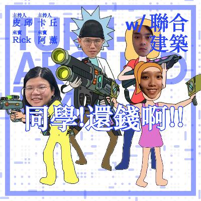 【archid-19】EP04-同學還錢啊 ft. 聯合建築