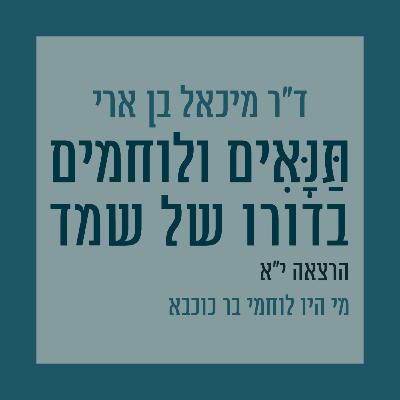 הרצאה י"א: מי היו לוחמי בר כוכבא הרצאה י"א: מי היו לוחמי בר כוכבא