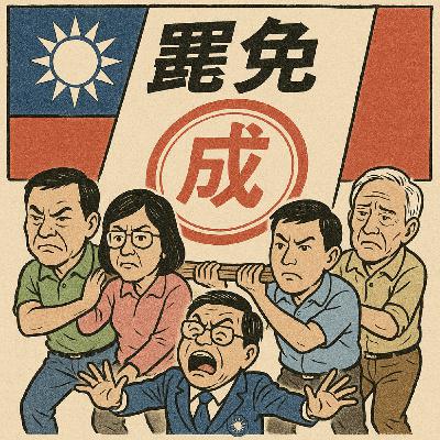 ep157.罷免投票前最後一路，黃國昌不管管失控的小草ㄇ