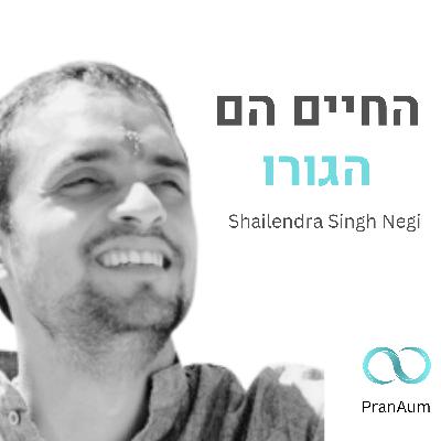 שאלינדר נגי- על המסע הרוחני ואיך להתמקד בכאן ועכשיו