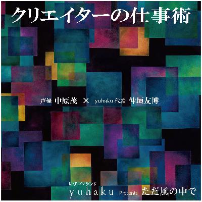 第232回【当番組プロデューサー 山蔭 大雄】 第232回【当番組プロデューサー 山蔭 大雄】