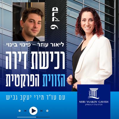 פרק 9: ליאור עוזר - פינוי בינוי פרק 9: ליאור עוזר - פינוי בינוי