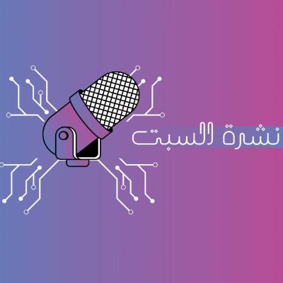 نشرة السبت | إكتساح تمرة ثون