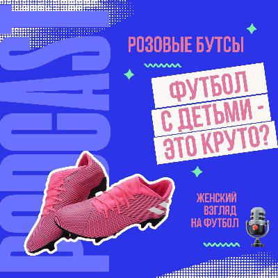 Футбол с детьми - это круто?
