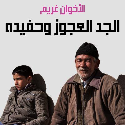 من قصص الأخوان غريم | 27. الجد العجوز وحفيده من قصص الأخوان غريم | 27. الجد العجوز وحفيده