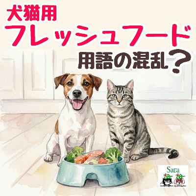 #1058. 犬猫用フレッシュフードって、実は「生鮮食品」ではない？カオスな事情