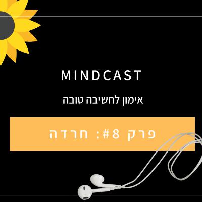 פרק #8 - חרדה