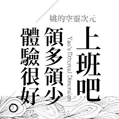 S4 EP05 - 工作很痛苦嗎？沒辦法，因為也是體驗的一環～開車聊聊靈性吧～