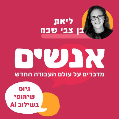 גיוס שיתופי בשילוב AI - עם ליאת בן צבי שבח