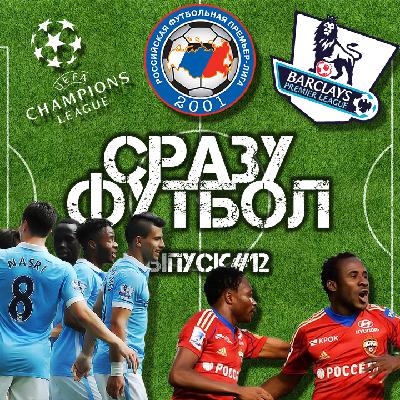 Выпуск #12. ЦСКА и Сити, проиграть-то не хотите? Выпуск #12. ЦСКА и Сити, проиграть-то не хотите?