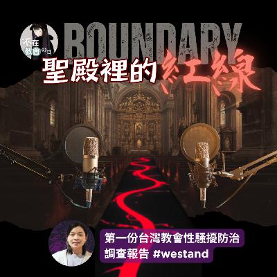 [聖殿裡的紅線01] 屬靈女兒的代價：說不出口的越界