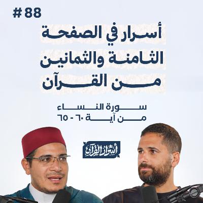 بودكاست أسرار القرآن- سورة النساء - ص88- آيات 65:60| Asrar Al Quran Podcast-Surah Al Nesaa -P88