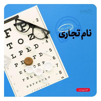 رادیونت 15 : نام تجاری