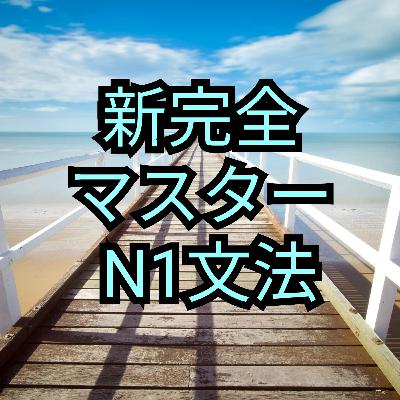 Ｎ1文法②第1部2課(範囲限度)