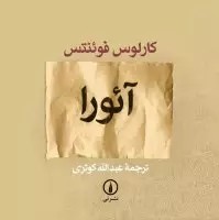 آئورا - ۴ کارلوس فوئنتس عبدالله کوثری