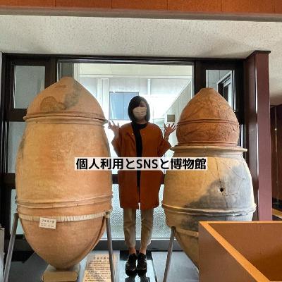 #23 個人利用とSNSと博物館