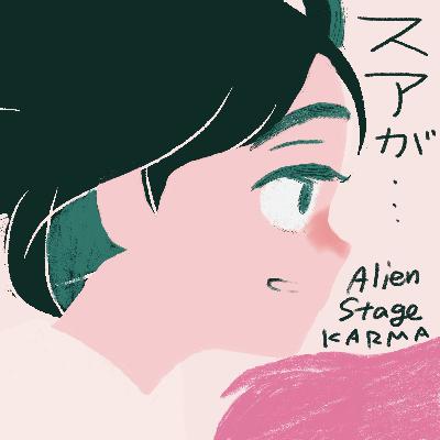 第14回：『ALIEN STAGE』再び