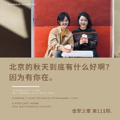 vol.111 北京的秋天到底有什么好啊?因为有你在啊 vol.111 北京的秋天到底有什么好啊?因为有你在啊