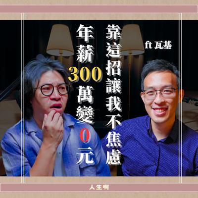 S0710-30歲+轉職不恐懼,只靠這 1 招「找痛點」的習慣,機會追著你跑 ft 瓦基 下一本讀什麼 S0710-30歲+轉職不恐懼,只靠這 1 招「找痛點」的習慣,機會追著你跑 ft 瓦基 下一本讀什麼