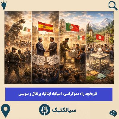 سیالکتیک: تاریخچه راه دموکراسی: اسپانیا، ایتالیا، پرتغال و سوییس