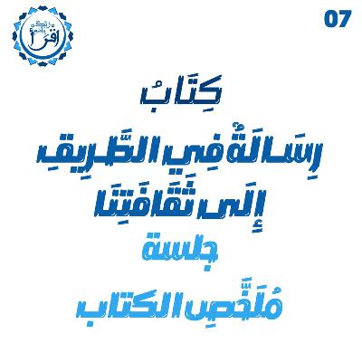 رسالة في الطريق إلى ثقافتنا | الجلسة 11 | جلسة ملخص الكتاب رسالة في الطريق إلى ثقافتنا | الجلسة 11 | جلسة ملخص الكتاب