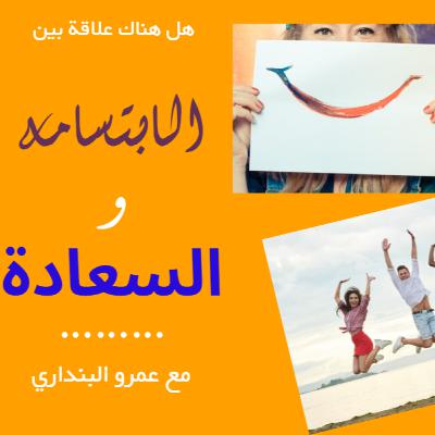 الابتسامة و السعادة