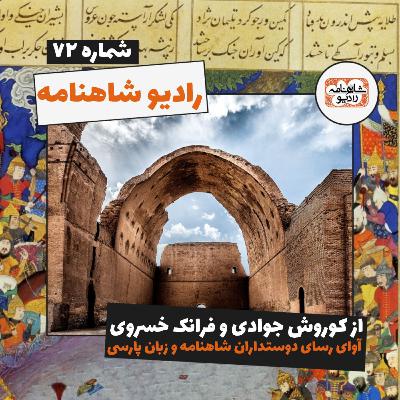 رادیو شاهنامه | شماره ۷۲