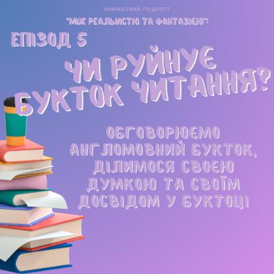 Епізод 5. Чи руйнує букток читання?