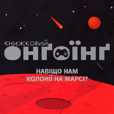 Книжковий клуб: навіщо нам колонії на Марсі? Книжковий клуб: навіщо нам колонії на Марсі?