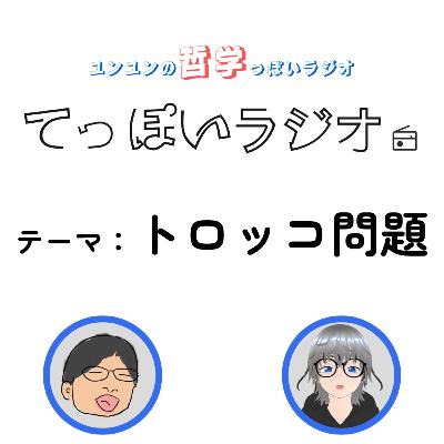 ♯5【トロッコ問題 後編】さんざん擦られたトロッコ問題、結局の所どう考えればいいの？