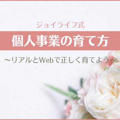 『個人事業の育て方〜リアルとWebで正しく育てよう〜』新しいステップメールの紹介です。 『個人事業の育て方〜リアルとWebで正しく育てよう〜』新しいステップメールの紹介です。