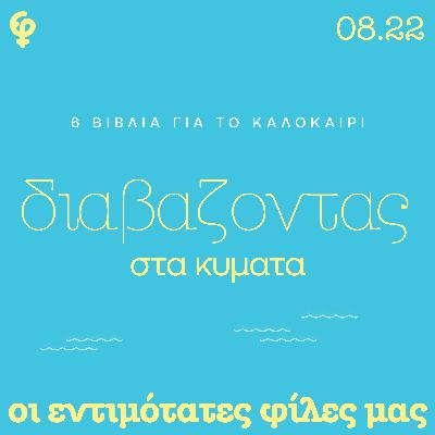 Διαβάζοντας στα κύματα